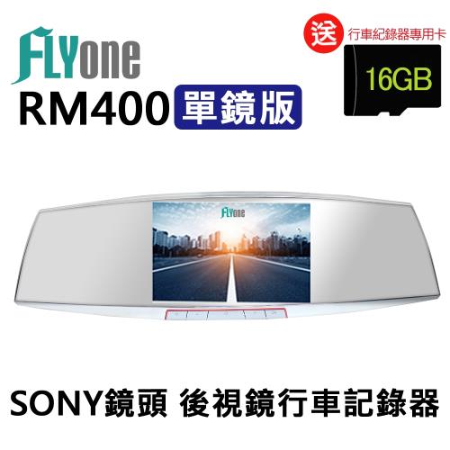 【單鏡版】  FLYone RM400  SONY鏡頭 1080P 高畫質後視鏡行車記錄器(加送16G卡)