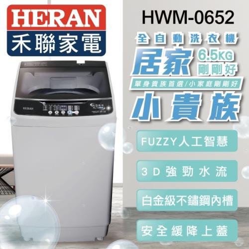 HERAN禾聯 6.5KG 全自動洗衣機HWM-0652※基本安裝※