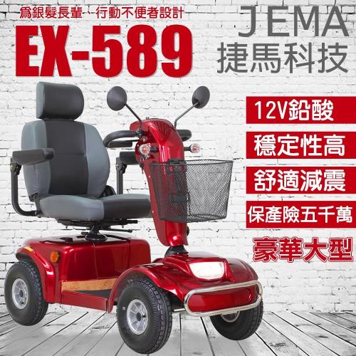 (客約)[捷馬科技 JEMA] EX-589 豪華版 大型型 輕鬆代步 四輪電動車