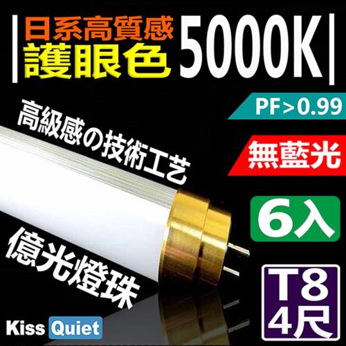 《Kiss Quiet》 黄金戰士(護眼白5000K、白光6000K)-億光燈珠CNS認證 4尺/4呎T8 LED燈管-6入