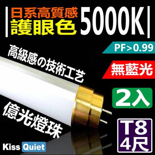 《Kiss Quiet》 黄金戰士(護眼白5000K、白光6000K)-億光燈珠CNS認證 4尺/4呎T8 LED燈管-2入