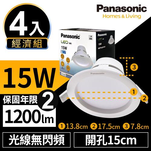 【Panasonic國際牌】4入經濟組 LED 崁燈 極亮 15W 15cm 無閃頻 全電壓 附快速接頭 保固兩年 白光/自然光/黃光