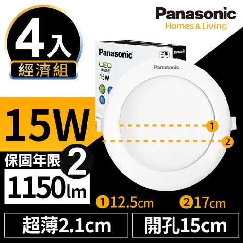 【Panasonic國際牌】4入經濟組 LED 薄型崁燈 15W 15cm 全電壓 贈DIY快接頭 兩年保固 白光/自然光/黃光