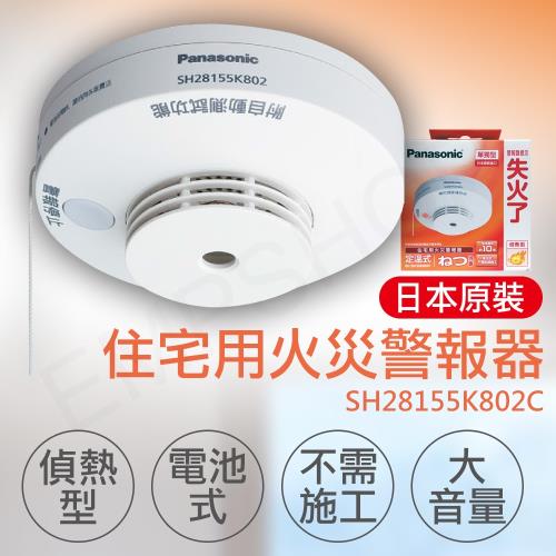 國際牌Panasonic 住宅用火災警報器(偵熱型) SH28155K802C