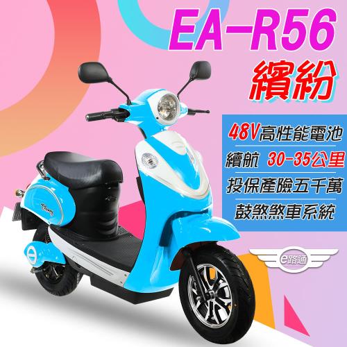 (客約)(e路通) EA-R56 繽紛 500W 極亮大燈 電動車 (電動自行車)