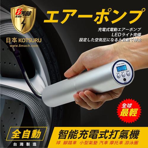 日本KOTSURU手持USB充電式智慧打氣機 高壓噴射打氣筒 鐵灰款 限時贈好禮 FUJI-GRACE316不鏽鋼掌上口袋瓶140ml
