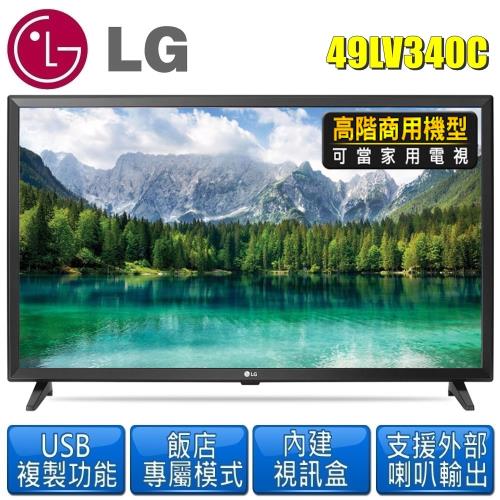 LG樂金 49型IPS Full HD LED高階商用等級液晶電視49LV340C不含安裝