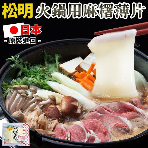 日本原裝進口 松明 火鍋用麻糬薄片(180公克/包) x3包