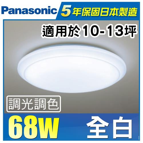 Panasonic 國際牌 LED (第四代) 調光調色遙控燈 LGC81101A09 全白燈罩 68W 110V