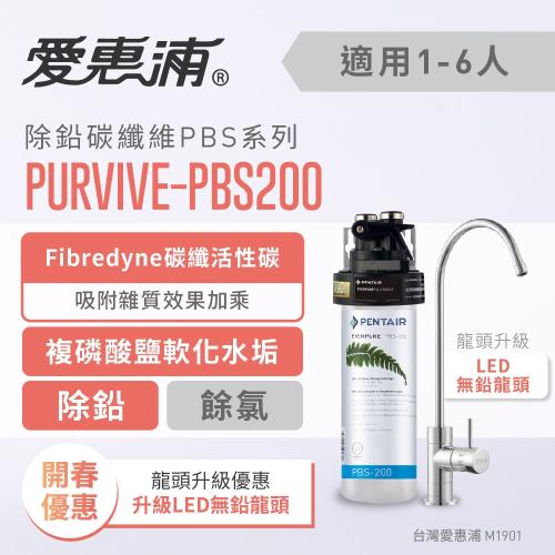 愛惠浦 除鉛碳纖維系列淨水器 EVERPURE PURVIVE-PBS200升級特惠組