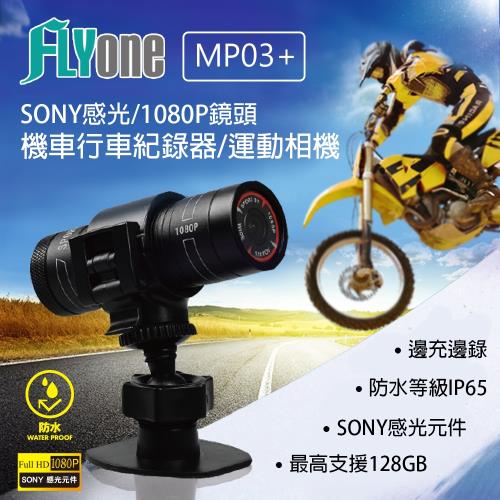 FLYone MP03+ SONY感光/1080P 高畫質機車行車記錄器/運動相機 (送32G卡)