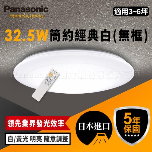 【Panasonic國際牌】5坪 32.5W LED 抗汙 調光調色 智慧型 璀璨極簡 遙控吸頂燈 LGC31102A09  無框