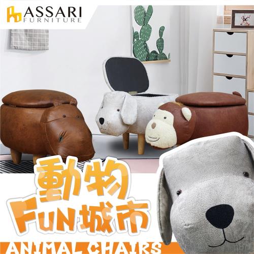 【ASSARI】可愛動物造型掀蓋收納椅凳