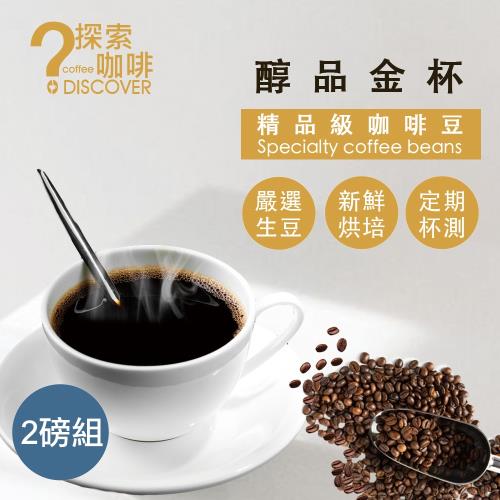 DISCOVER COFFEE醇品金杯精品級咖啡豆嘗鮮組