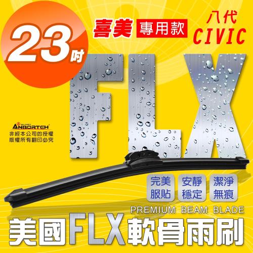 FLX 美國專利軟骨雨刷-專用款-8代CIVIC喜美05~08專用款(單支23吋)