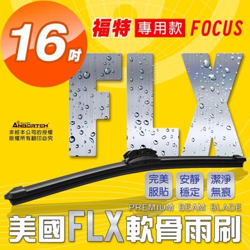FLX 美國專利軟骨雨刷-專用款-福特FOCUS 04~專用款(單支16吋)