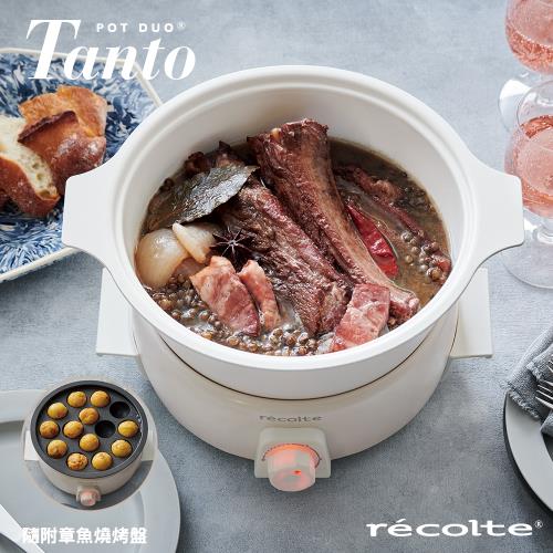 recolte日本麗克特Tanto調理鍋/電火鍋1.9L(含章魚燒烤盤)簡約白