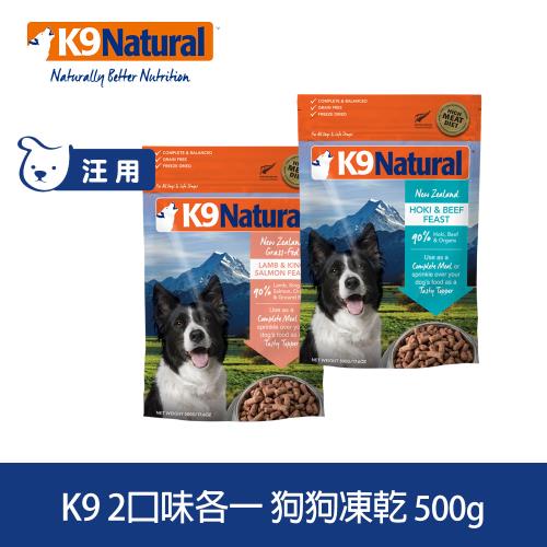 K9 Natural 狗狗凍乾生食餐 牛肉鱈魚/羊肉鮭魚 500g 兩件優惠組 (常溫保存 狗飼料 挑嘴)
