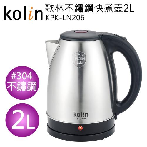 Kolin歌林 2L不鏽鋼快煮壺KPK-LN206
