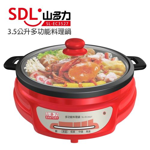 山多力SDL 3.5L多功能料理鍋/電火鍋SL-EC3527