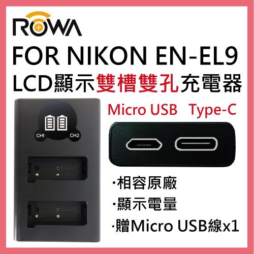ROWA 樂華 FOR Nikon EN-EL9 ENEL9 LCD顯示 USB Type-C 雙槽雙孔電池充電器 相容原廠 雙充