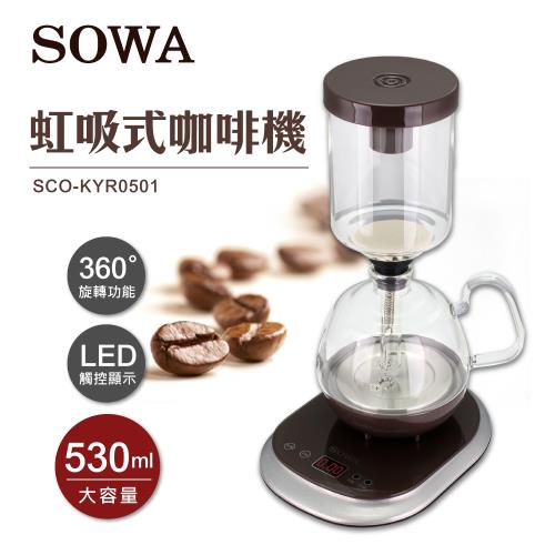 SOWA首華 虹吸式咖啡機SCO-KYR0501