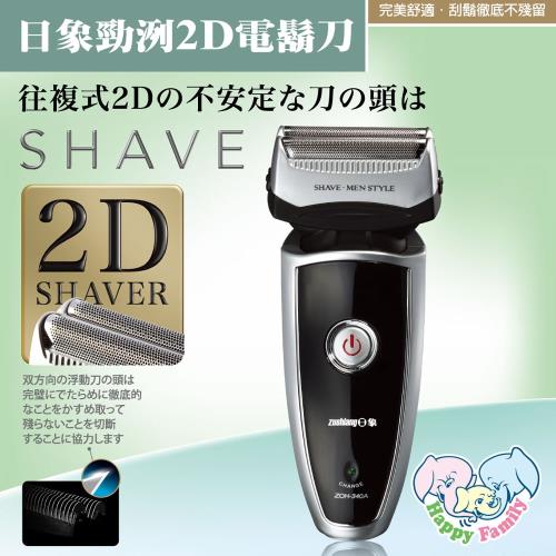 日象 勁洌2D充電式電動刮鬍刀 ZOH-340A