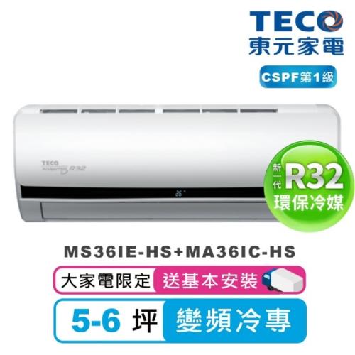東元5-6坪一對一R32頂級變頻冷專空調(MS36IE-HS+MA36IC-HS)