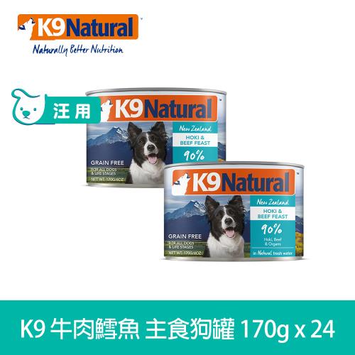 紐西蘭K9 Natural 鮮燉生肉主食狗罐 90% 牛肉鱈魚 170g 24入