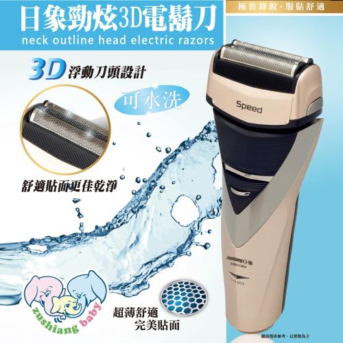 日象 日象勁炫3D充電式電鬍刀 ZOEH-5340A