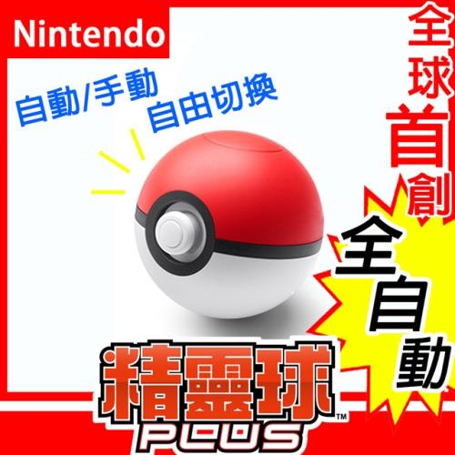 任天堂switch 精靈寶可夢精靈球plus 自動抓寶控制器 精靈球充電座 副廠 支援pokemon Go Switch手把 控制器配件 Her森森購物網