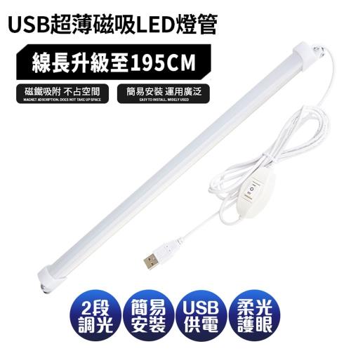 FJ 線控USB超薄磁吸LED燈管/燈條52CM(可接行動電源使用)