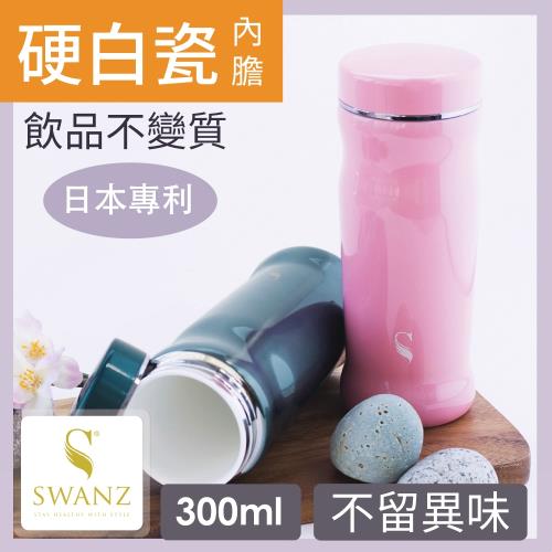 SWANZ 曲線陶瓷保溫杯(2色)- 300ml(日本專利/品質保證)