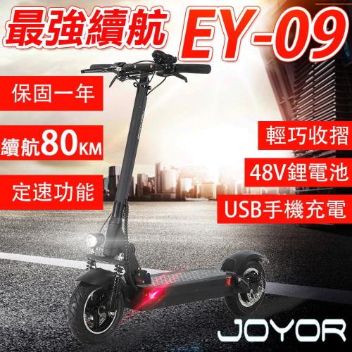 (客約)(JOYOR) EY-09 48V鋰電 定速 搭配 500W電機 10吋大輪徑 碟煞電動滑板車(續航力 80KM )