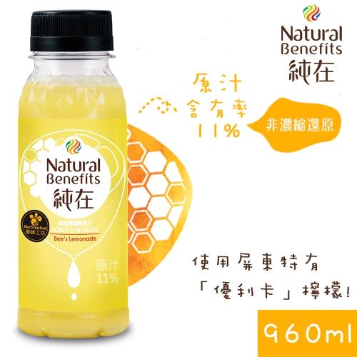 [純在]冷壓鮮榨蔬蜂蜜檸檬柳橙汁3瓶(960ml/瓶)