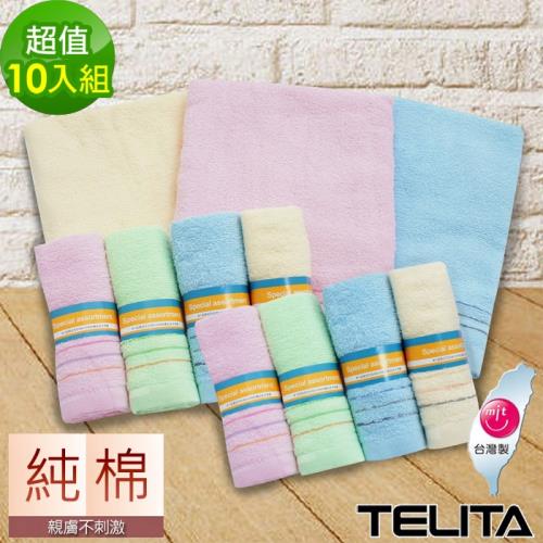 TELITA台灣製造100%純棉柔軟快乾毛浴巾10件組(毛巾*8條+浴巾*2條)