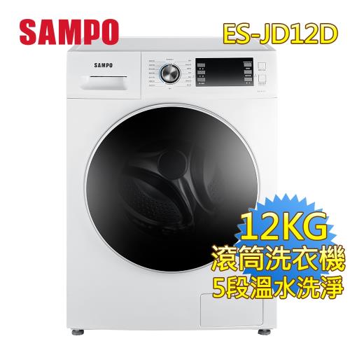 SAMPO聲寶 12KG 變頻滾筒洗衣機(典雅白) ES-JD12D