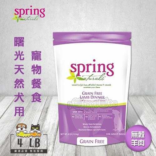 【spring 曙光】天然犬用寵物餐食《無穀羊肉》(4LB)