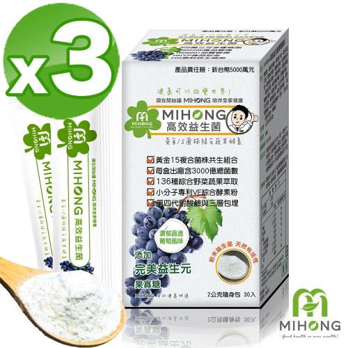 【MIHONG米鴻生醫】高效益生菌-葡萄風味3盒(30包/盒)
