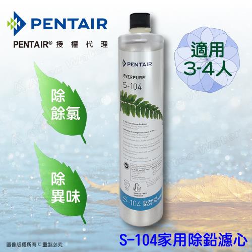 Pentair濱特爾 公司貨EVERPURE S104除鉛家用型淨水器濾心/濾芯-1入組