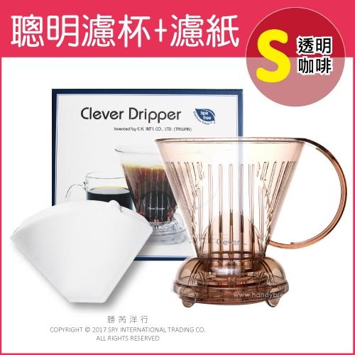 (Mr. Clever) 聰明濾杯C-70666 S尺寸300ml-透明咖啡色(含專用濾紙100張(附滴水盤+上蓋)