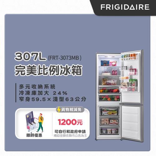 美國富及第Frigidaire 307L 二級能效小廚房冰箱下冷凍上冷藏(質感銀 )FRT-3073MB 贈除濕機
