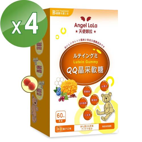 【Angel LaLa 天使娜拉】葉黃素QQ晶采軟糖 - 橘子口味(60粒/盒x4盒)EXP.20190824