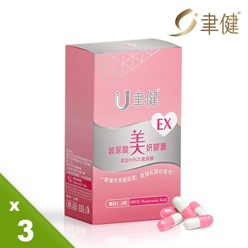 聿健 EX玻尿酸美妍膠囊3入組(30粒/盒)