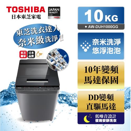 TOSHIBA東芝奈米悠浮泡泡10公斤變頻洗衣機 AW-DUH1000GG