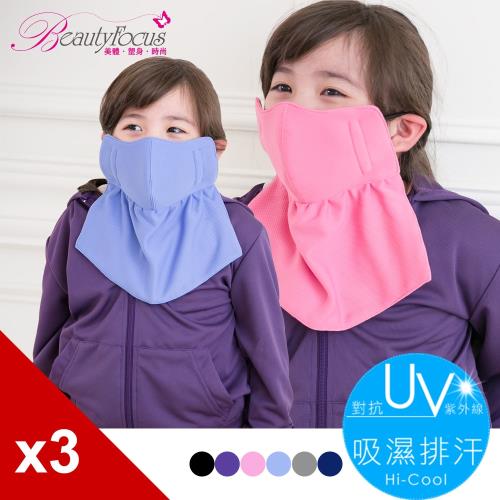 BeautyFocus (3件組)抗UV吸濕排汗護頸兒童口罩(3714)