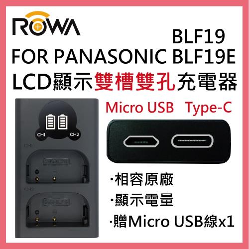 ROWA 樂華 FOR PANASONIC 國際牌 BLF19 BLF19E LCD顯示 USB Type-C 雙槽雙孔電池充電器 相容原廠 雙充