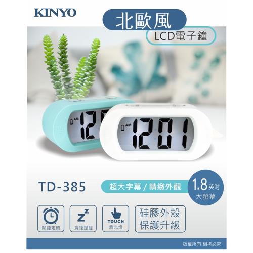 KINYO 北歐風超大螢幕LCD電子鬧鐘 TD-385