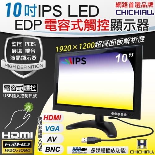 CHICHIAU 10吋多功能IPS LED EDP電容式觸控寬螢幕液晶顯示器(AV、BNC、VGA、HDMI、USB)