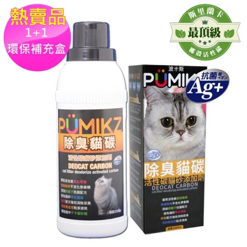 PUMIKZ波米斯銀離子除臭貓碳(貓砂添加劑) 1瓶+1盒環保補充盒-超值特惠2入組